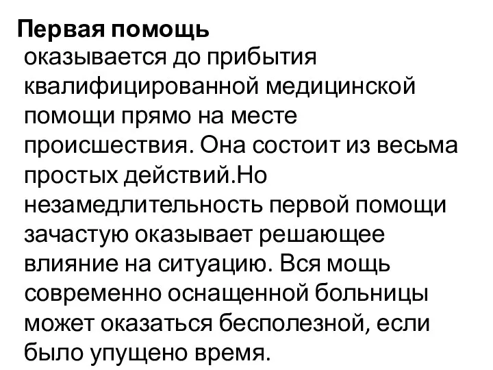 оказывается до прибытия квалифицированной медицинской помощи прямо на месте происшествия.