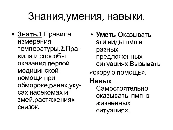 Знания,умения, навыки. Знать.1.Правила измерения температуры.2.Пра-вила и способы оказания первой медицинской