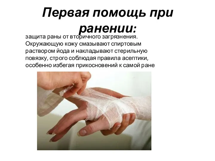 Первая помощь при ранении: защита раны от вторичного загрязнения. Окружающую