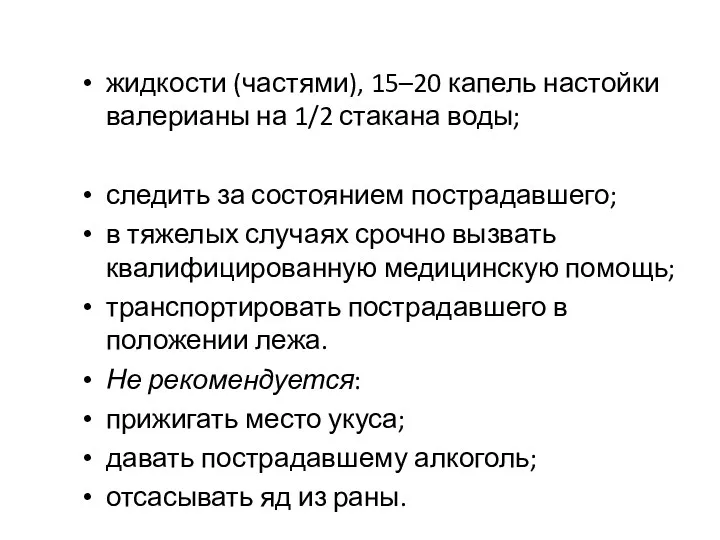 жидкости (частями), 15–20 капель настойки валерианы на 1/2 стакана воды;