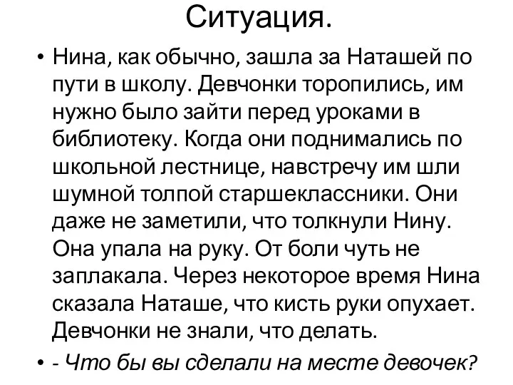 Ситуация. Нина, как обычно, зашла за Наташей по пути в