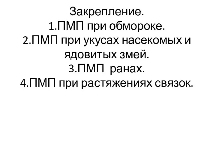 Закрепление. 1.ПМП при обмороке. 2.ПМП при укусах насекомых и ядовитых