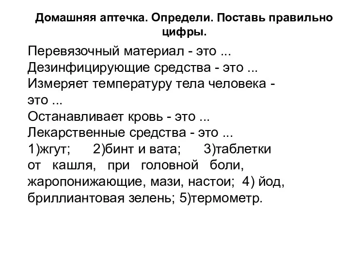 Домашняя аптечка. Определи. Поставь правильно цифры. Перевязочный материал - это