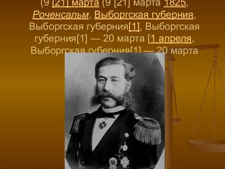 Александр Фёдорович Можайский (9 [21] марта (9 [21] марта 1825, Роченсальм, Выборгская губерния,