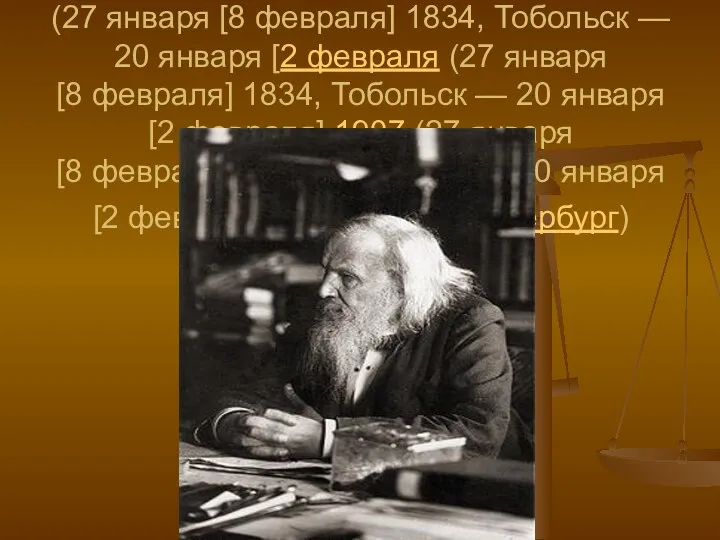 Дмитрий Иванович Менделеев (27 января [8 февраля (27 января [8 февраля] 1834 (27