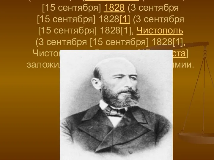Александр Михайлович Бутлеров (3 сентября [15 сентября (3 сентября [15 сентября] 1828 (3