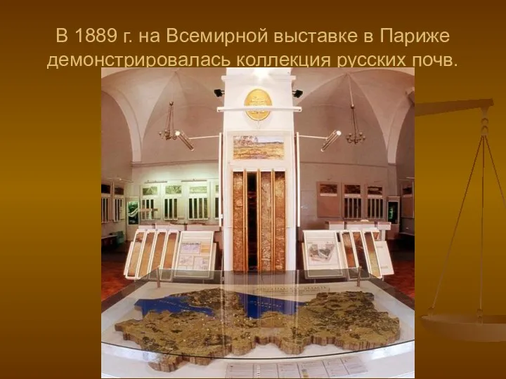В 1889 г. на Всемирной выставке в Париже демонстрировалась коллекция русских почв.