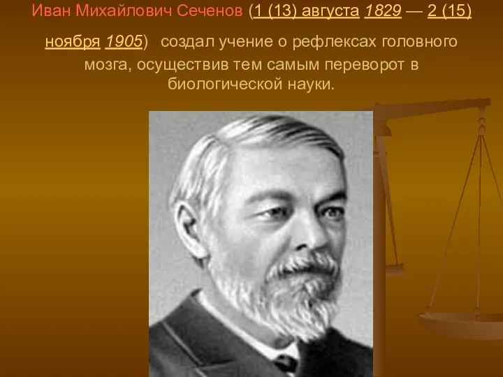 Иван Михайлович Сеченов (1 (13) августа 1829 — 2 (15) ноября 1905) создал