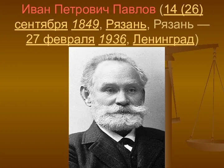 Иван Петрович Павлов (14 (26) сентября 1849, Рязань, Рязань — 27 февраля 1936, Ленинград)
