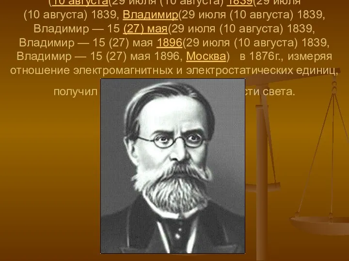 Физик Александр Григорьевич Столетов (29 июля (10 августа(29 июля (10 августа) 1839(29 июля