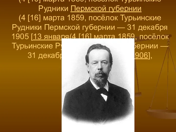 Александр Степанович Попов (4 [16] марта(4 [16] марта 1859(4 [16] марта 1859, посёлок