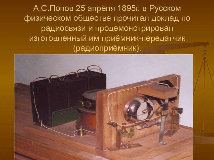 А.С.Попов 25 апреля 1895г. в Русском физическом обществе прочитал доклад по радиосвязи и