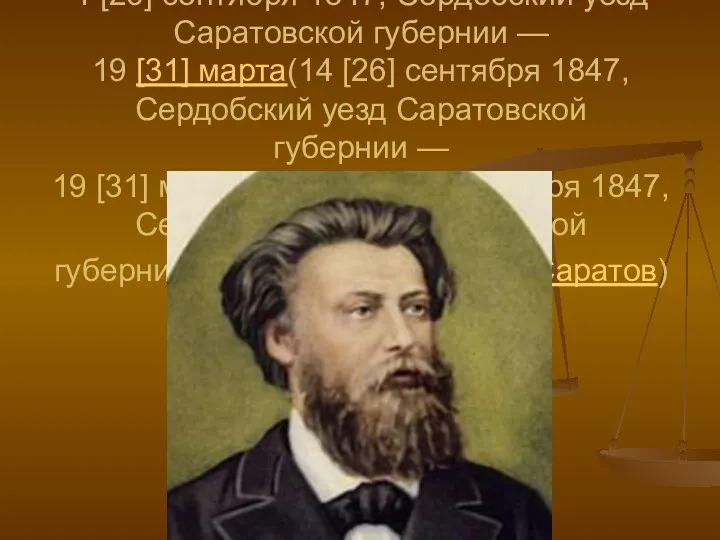 Павел Николаевич Яблочков (14 [26] сентября(14 [26] сентября 1847(14 [26] сентября 1847, Сердобский
