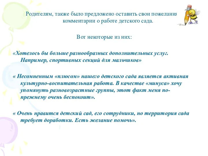 Родителям, также было предложено оставить свои пожелания и комментарии о работе детского сада.