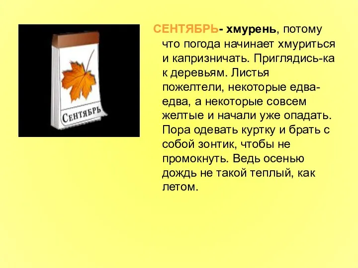 СЕНТЯБРЬ- хмурень, потому что погода начинает хмуриться и капризничать. Приглядись-ка