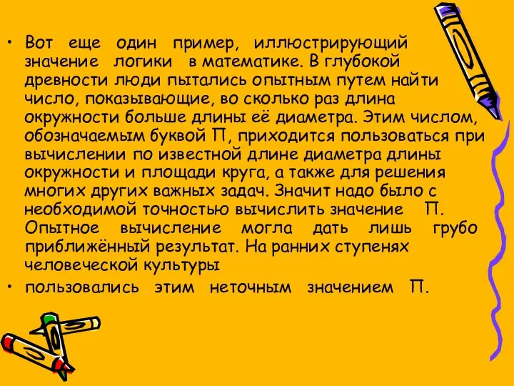 Вот еще один пример, иллюстрирующий значение логики в математике. В глубокой древности люди