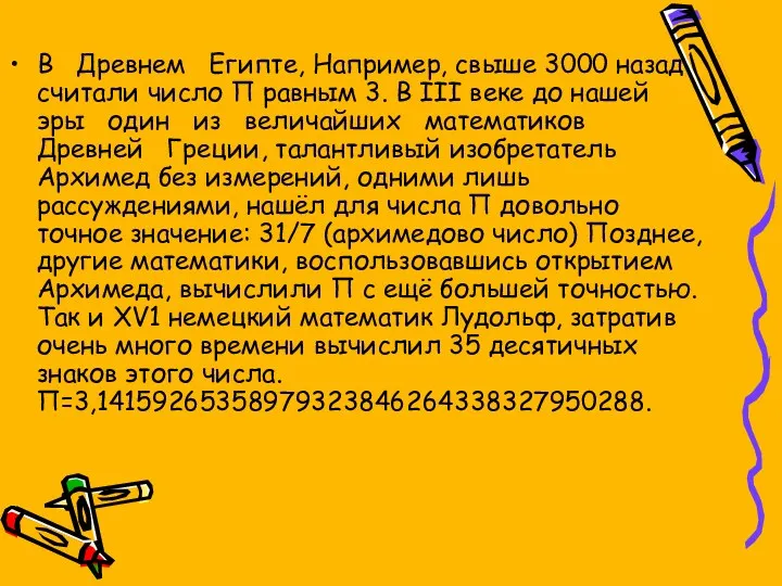 В Древнем Египте, Например, свыше 3000 назад считали число П равным 3. В