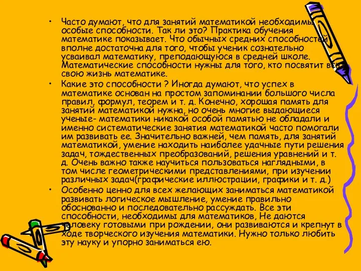 Часто думают, что для занятий математикой необходимы особые способности. Так