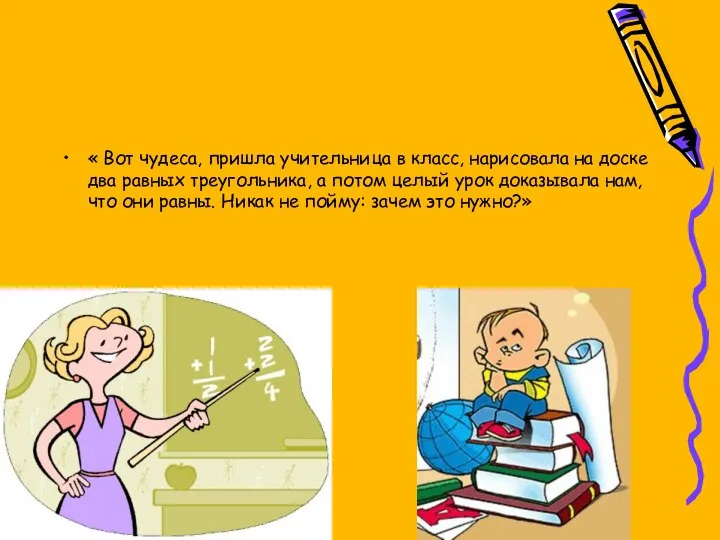 « Вот чудеса, пришла учительница в класс, нарисовала на доске два равных треугольника,