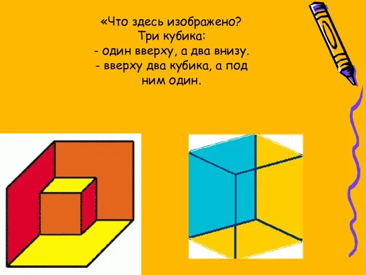 «Что здесь изображено? Три кубика: - один вверху, а два внизу. - вверху