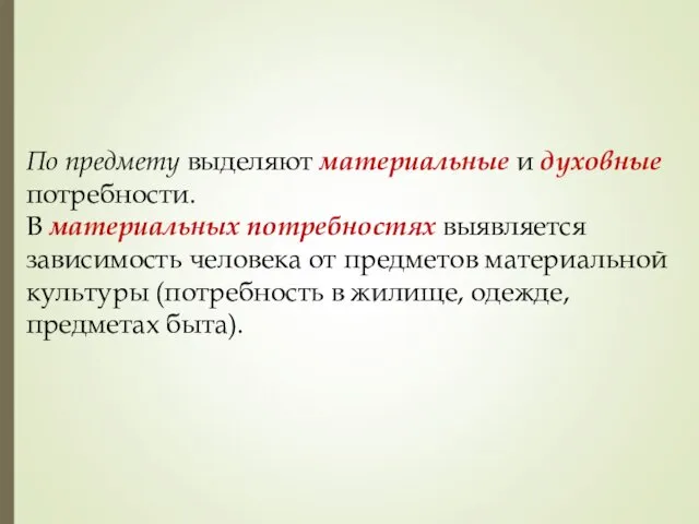 По предмету выделяют материальные и духовные потребности. В материальных потребностях