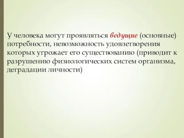 У человека могут проявляться ведущие (основные) потребности, невозможность удовлетворения которых