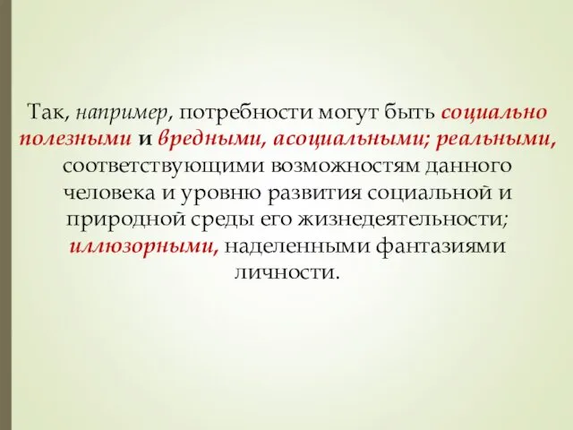 Так, например, потребности могут быть социально полезными и вредными, асоциальными;