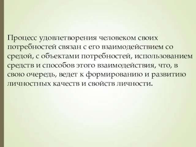 Процесс удовлетворения человеком своих потребностей связан с его взаимодействием со