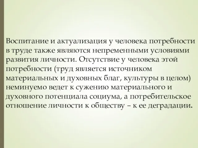 Воспитание и актуализация у человека потребности в труде также являются