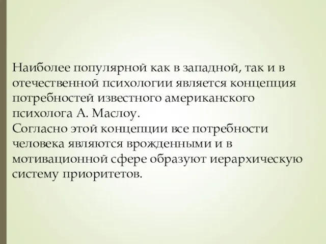 Наиболее популярной как в западной, так и в отечественной психологии