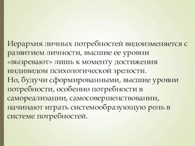 Иерархия личных потребностей видоизменяется с развитием личности, высшие ее уровни