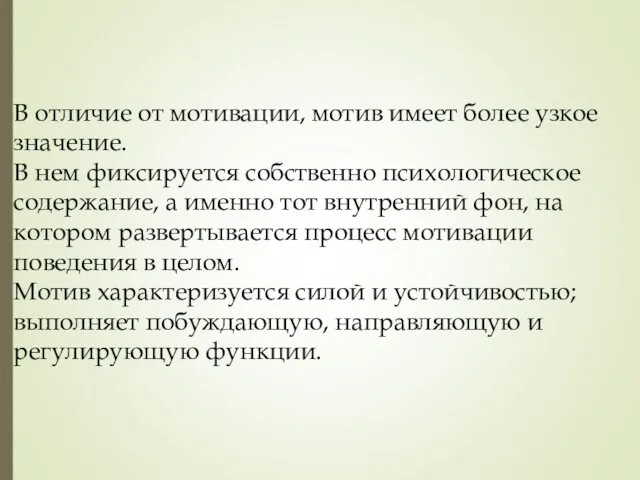 В отличие от мотивации, мотив имеет более узкое значение. В