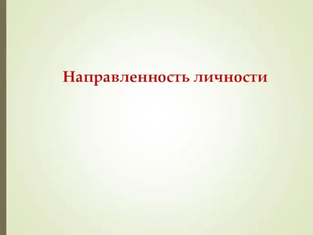 Направленность личности