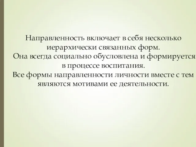 Направленность включает в себя несколько иерархически связанных форм. Она всегда