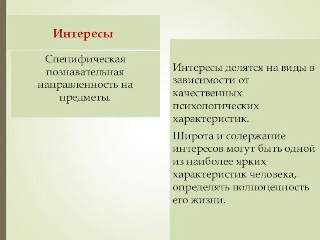 Интересы Интересы делятся на виды в зависимости от качественных психологических