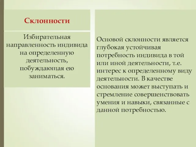 Склонности Основой склонности является глубокая устойчивая потребность индивида в той