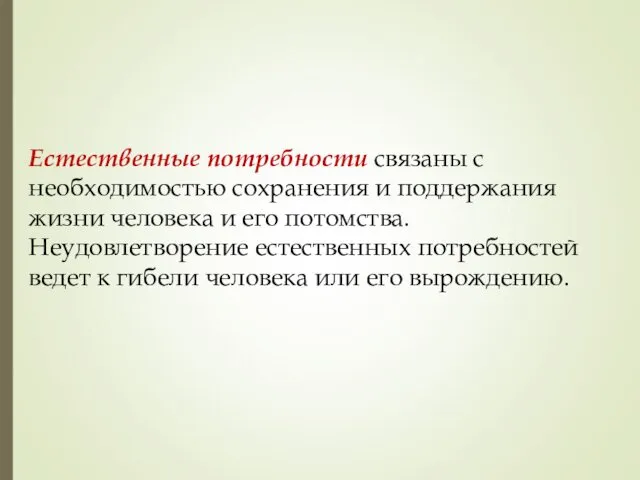 Естественные потребности связаны с необходимостью сохранения и поддержания жизни человека