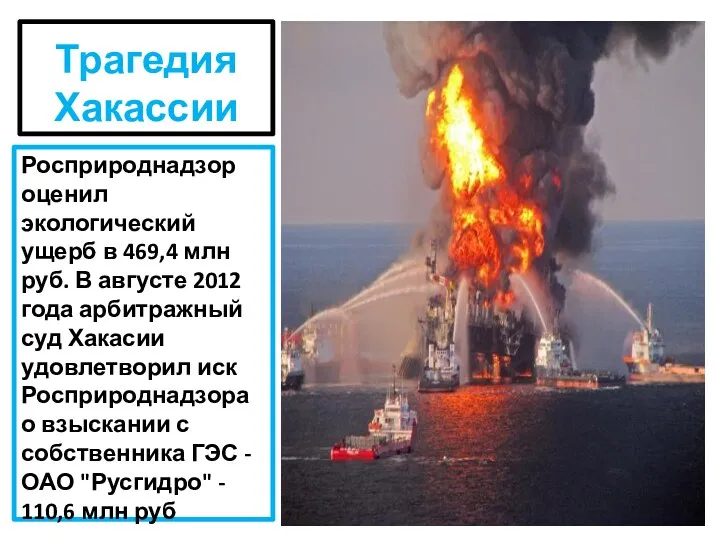 Трагедия Хакассии Росприроднадзор оценил экологический ущерб в 469,4 млн руб.