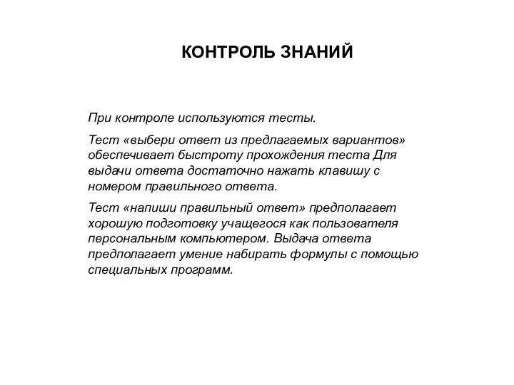 КОНТРОЛЬ ЗНАНИЙ При контроле используются тесты. Тест «выбери ответ из предлагаемых вариантов» обеспечивает