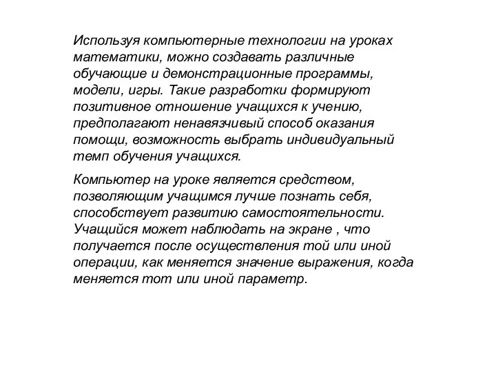 Используя компьютерные технологии на уроках математики, можно создавать различные обучающие и демонстрационные программы,