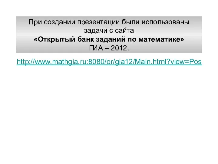 http://www.mathgia.ru:8080/or/gia12/Main.html?view=Pos При создании презентации были использованы задачи с сайта «Открытый банк заданий по