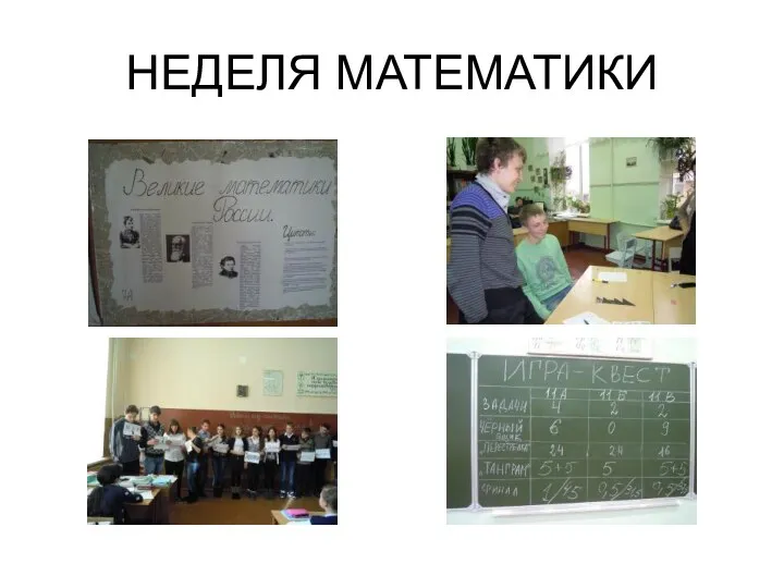 НЕДЕЛЯ МАТЕМАТИКИ