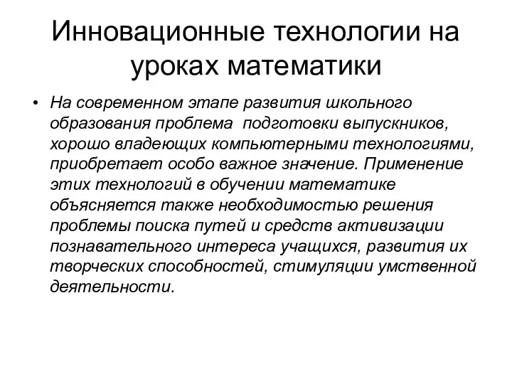 Инновационные технологии на уроках математики На современном этапе развития школьного