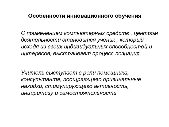 . Особенности инновационного обучения С применением компьютерных средств , центром