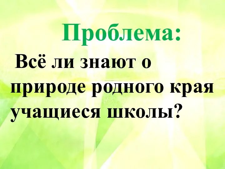 Проблема: Всё ли знают о природе родного края учащиеся школы?