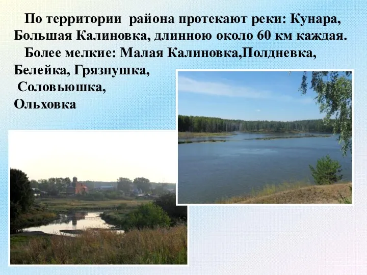 По территории района протекают реки: Кунара, Большая Калиновка, длинною около