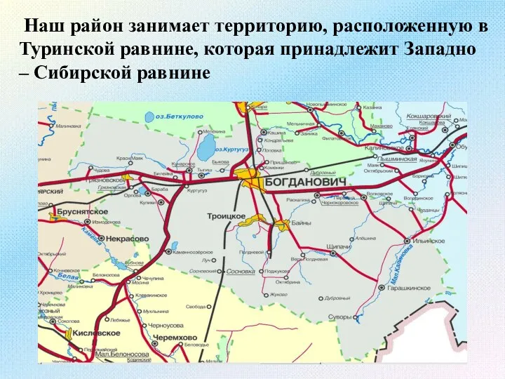 Наш район занимает территорию, расположенную в Туринской равнине, которая принадлежит Западно – Сибирской равнине