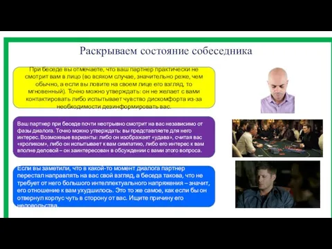 Раскрываем состояние собеседника При беседе вы отмечаете, что ваш партнер