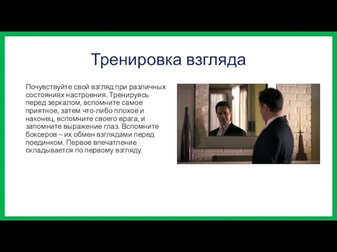 Тренировка взгляда Почувствуйте свой взгляд при различных состояниях настроения. Тренируясь