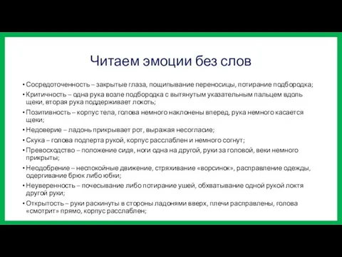 Читаем эмоции без слов Сосредоточенность – закрытые глаза, пощипывание переносицы,